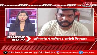 देश दुनिया की सभी बड़ी खबरों से जुड़े रहने के लिए देखते रहिए SUPER 60 Pragya Mishra के साथ। (17.07.24)