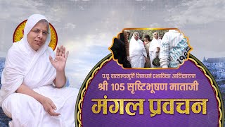 Aryika Shri #SrishtiBhushanMata Ji | Mangal Pravachan | आर्यिकाश्री सृष्टिभूषण माता जी | 12/07/24