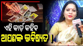 ଯେତେ ରୋଜଗାର କଲେ ମଧ୍ୟ ପାଖରେ ପଇସା ରହୁନି କି ? Tarot Card ଦ୍ୱାରା ମିଳିବ ସବୁ ପ୍ରଶ୍ନ ର ଉତ୍ତର | PPL Odia