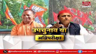 UP Politics : उपचुनाव या अग्निपरीक्षा ? देखिये पूरी चर्चा Priyanka Mishra के साथ।