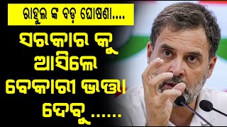 Jammu And Kashmir ରେ PM Narendra Modi ଙ୍କୁ କଡା ସମାଲୋଚନା କରି ଏମିତି କହିଲେ Rahul Gandhi | Congress