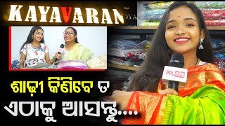 Kayavaran ରେ ଜମୁଛି ଭିଡ଼ : ହ୍ୟାଣ୍ଡଲୁମ, ସିଲ୍କ ଓ ଖାଣ୍ଟି ଟସର ଶାଢ଼ୀ ର ଜବରଦସ୍ତ କଲେକ୍ସନ | Cuttack | PPL Odia