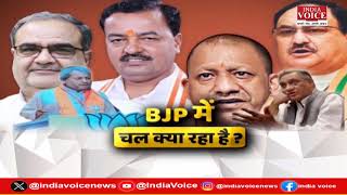 Mudde Ki Baat: BJP में चल क्या रहा है ? देखिए पूरी चर्चा Tilak Chawla के साथ।