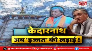 Uttarakhand Ke Sawal: केदारनाथ अब इज्जत की लड़ाई ! देखिये पूरी चर्चा Tilak Chawla के साथ।