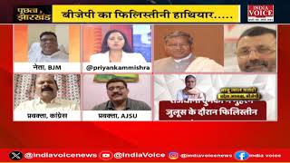 Puchta Hai Jharkhand: ध्रुवीकरण बनाम तुष्टिकरण ! देखिये पूरी चर्चा Priyanka Mishra के साथ।