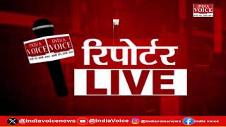 देखिए दिन भर की सभी बड़ी खबरें Reporters Live में IndiaVoice पर Shivam Dubey के साथ. (18.07.24)