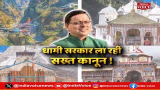 Uttarakhand Ke Sawal: धामी सरकार ला रही सख्त कानून ! देखिये पूरी चर्चा Tilak Chawla के साथ।