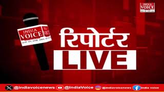 देखिए दिन भर की सभी बड़ी खबरें Reporters Live में IndiaVoice पर Shivam Dubey के साथ. (19.07.24)