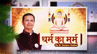 धर्म का मर्म | डॉ. संजीव गोधा जी | Dharm Ka Marm | Pravachan | #Dr.SanjeevGodha Ji | 13/07/24