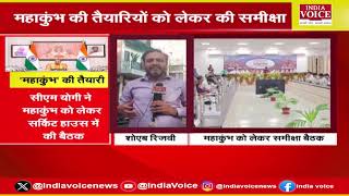 UP Breaking : प्रयागराज में महाकुंभ 2025 की तैयारियों को लेकर सीएम योगी ने अधिकारीयों दिए निर्देश।