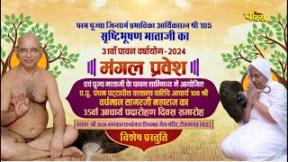 Mangal Pravesh & Acharya Padarohan Diwas | Aryika Shrishtibhushan Mataji |Tikamgarh (M.P) | 14/07/24