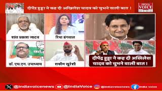 UP Politics : दीपेंद्र vs अखिलेश, गठबंधन में क्लेश ? देखिये पूरी चर्चा Riya Dangwal के साथ।