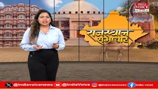 Rajasthan Samachar : राजाओं के राज्य राजस्थान की बड़ी खबरों से Updated रहने के लिए देखिए India Voice