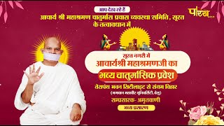 Chaturmas Pravesh-Acharya Shri Mahashramanji | Surat, Gujarat | 15/07/24