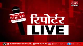 देखिए दिन भर की सभी बड़ी खबरें Reporters Live में IndiaVoice पर Shivam Dubey के साथ. (22.07.24)