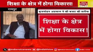 CG Politics: केंद्र सरकार के बजट बोले वित्त मंत्री O P चौधरी- विकसित भारत की नींव के पत्थर वाला बजट