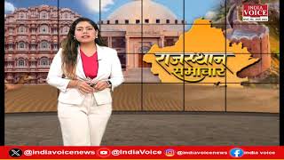 Rajasthan Samachar : राजाओं के राज्य राजस्थान की बड़ी खबरों से Updated रहने के लिए देखिए India Voice