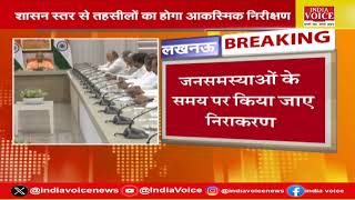 UP Breaking : गुड गवर्नेंस को लेकर योगी सरकार का बड़ा आदेश, शासन स्तर से तहसीलों का होगा निरीक्षण।