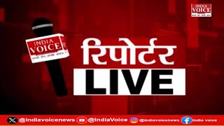 देखिए दिन भर की सभी बड़ी खबरें Reporters Live में IndiaVoice पर Shivam Dubey के साथ. (24.07.24)