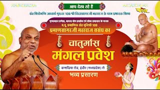 Chaturmas Pravesh- Munishri Praman Sagarji Maharaj | Indore (M.P.) | 17/07/24