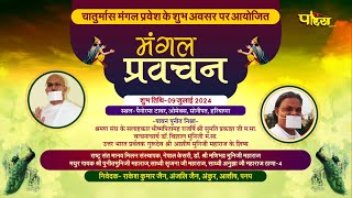 Mangal Pravachan- Shri Manibhadramuni Ji Maharaj | Sonipat, Hariyana | 17/07/24