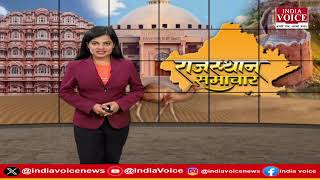 Rajasthan Samachar : राजाओं के राज्य राजस्थान की बड़ी खबरों से Updated रहने के लिए देखिए India Voice