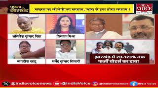 Puchta Hai Jharkhand: फर्जी वोटर फसाद या फसाना ? देखिये पूरी चर्चा Priyanka Mishra के साथ।