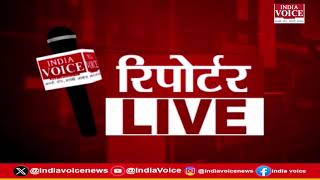 देखिए दिन भर की सभी बड़ी खबरें Reporters Live में IndiaVoice पर Shivam Dubey के साथ. (26.07.24)