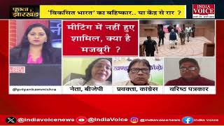 Puchta Hai Jharkhand: बैठक से दूरी, ये कैसी मजबूरी ? देखिये पूरी चर्चा Priyanka Mishra के साथ।