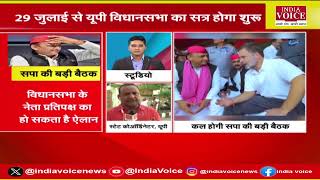 29 जुलाई को सपा सुप्रीमो करेंगे नेता प्रतिपक्ष का ऐलान, UP में भ्रष्ट पुलिसकर्मियों पर गिरी गाज...