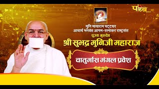 Chaturmas Pravesh- Pujya Gurudev Shri Subhadramuniji Ji Maharaj | Trinagar, Delhi | 19/07/24