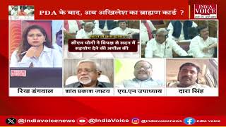 UP Politics : अखिलेश का ब्राह्मण कार्ड ! देखिये पूरी चर्चा Riya Dangwal के साथ।