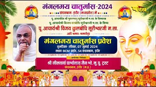 Chaturmas Pravesh-Acharya Vijay Kulbodhi Surishwarji Maharaj  KanchanBagh, Indore | 20/07/24