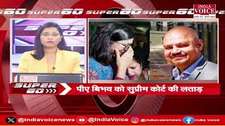 देश दुनिया की सभी बड़ी खबरों से जुड़े रहने के लिए देखते रहिए SUPER 60 Pragya Mishra के साथ।(01.08.24)