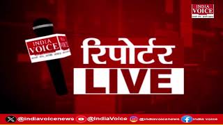 देखिए दिन भर की सभी बड़ी खबरें Reporters Live में IndiaVoice पर Shivam Dubey के साथ. (02.08.24)