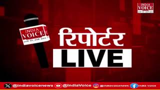 देखिए दिन भर की सभी बड़ी खबरें Reporters Live में IndiaVoice पर Shivam Dubey के साथ. (05.08.24)