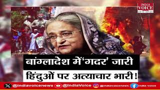 Mudde Ki Baat: बांग्लादेश में ‘गदर’ जारी, हिंदुओं पर अत्याचार भारी ! देखिए Tilak Chawla के साथ।