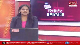 देखिए दिन भर की सभी बड़ी खबरें Reporters Live में IndiaVoice पर Shruti Angad के साथ. (07.08.24)