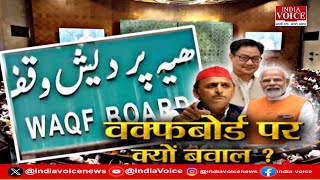 Mudde Ki Baat: वक्फबोर्ड पर क्यों बवाल ? देखिए पूरी चर्चा Tilak Chawla के साथ।