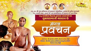 Mangal Pravachan-Acharya Shri Subal Sagarji Maharaj | 29/07/24