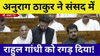 Anurag Thakur Speech : अनुराग ठाकुर ने Rahul Gandhi की बोलती कर दी बंद ! Lok Sabha Parliament