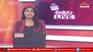 देखिए दिन भर की सभी बड़ी खबरें Reporters Live में IndiaVoice पर Shruti Angad के साथ. (09.08.24)