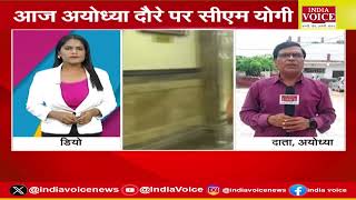 Ayodhya Breaking : मिल्कीपुर उपचुनाव से पहले CM योगी का अयोध्या दौरा, जनता को करेंगे संबोधित।