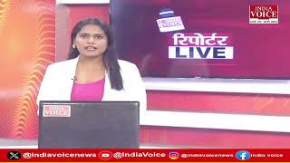 देखिए दिन भर की सभी बड़ी खबरें Reporters Live में IndiaVoice पर Shruti Angad के साथ. (10.08.24)