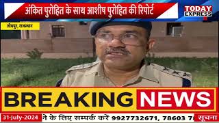 Rajasthan News | सूरसागर के रूपावतों में पुलिस ने मामला दर्ज कर शुरू की जांच!