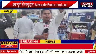 UP News |  क्या यूपी में लागू होगा Advocate Protection Law? अधिवक्ताओं में आक्रोश, सड़क की जाम