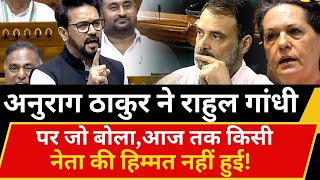 Anurag ठाकुर ने Rahul Gandhi को बताया 'एक्सीडेंटल हिंदू' ! सोनिया-प्रियंका भी दिखाने लगी जनेऊ!