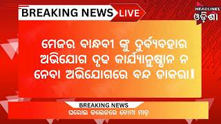 ଆସନ୍ତା ମଙ୍ଗଳବାର ୨୪ ତାରିଖରେ ବିଜେଡି ର ୬ ଘଣ୍ଟିଆ ଭୁବନେଶ୍ଵର ବନ୍ଦ ଡାକରା