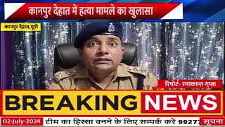 UP News | कानपुर देहात में एक महिला, तीन प्रेमी, पुलिस ने किया खुलासा