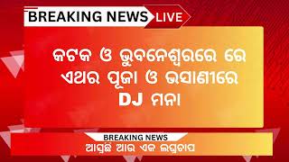 ଏଥର ପୂଜାରେ ଆଉ twin ସିଟି ରେ ବଜିବନି DJ, ମଦ ଆଉ ପ୍ଲାଷ୍ଟିକ ମୁକ୍ତହେବ ପୂଜା